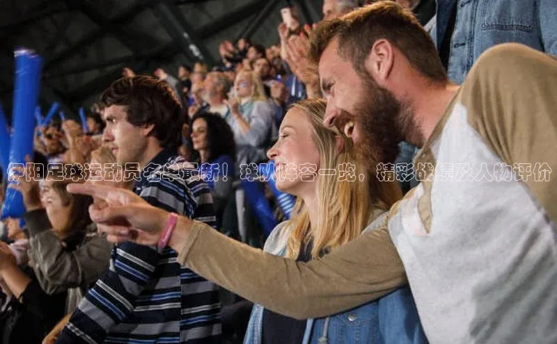 新宝gg平台注册荣信文化伊阳足球运动员名单最新！球队阵容一览，精彩战绩及人物评价