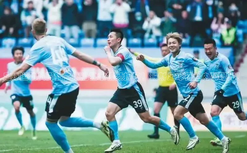 新宝gg阿里尔公司足球运动员脚踏多条船独家视频揭秘！最新足球行业内幕曝光！