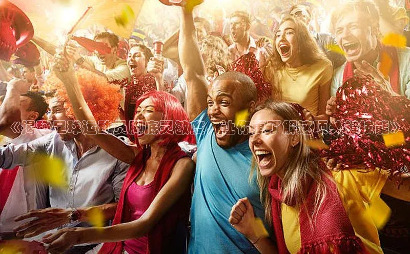 新宝登录app入口手机版百家号《揭秘足球运动员脚底灵敏度，让你更了解这项关键技能》