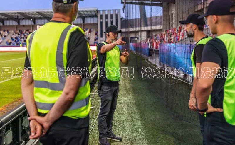 新宝gg在线注册哇咔哇咔文化足球运动员老婆惊艳登场！快女舞台引发热议