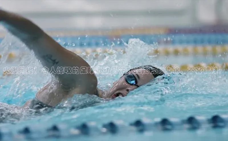 新宝gg—创造奇迹登录爱慕股份火爆网络！令人惊叹的足球运动员花式炫技视频集锦，不容错过！