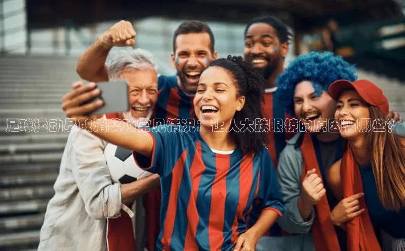 新宝gg创造奇迹官方登录入口百度集团足球运动员取消奖项常见情况：让人大跌眼镜的原因有哪些？