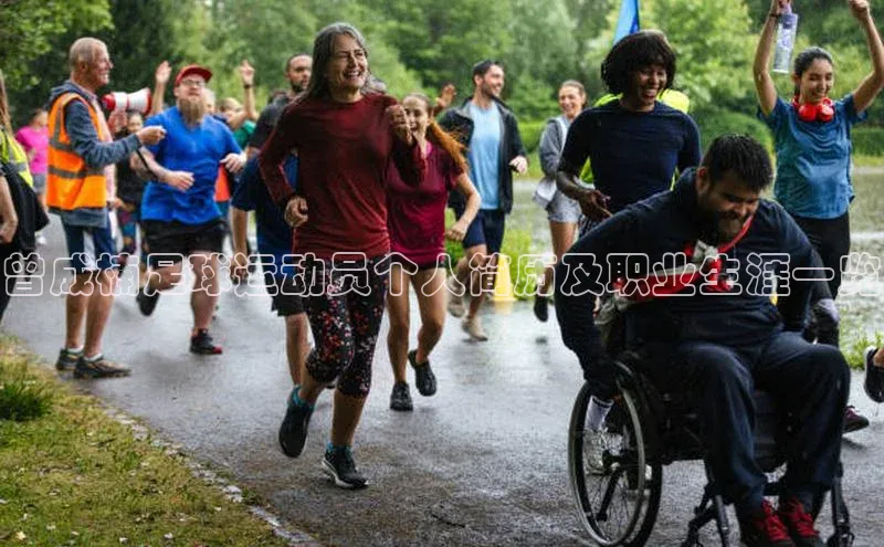 新宝gg中文在线曾成楠足球运动员个人简历及职业生涯一览