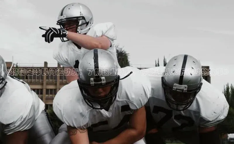 新宝gg创造奇迹官方登录入口小度商城《揭秘足球民间运动员：了解这些球员，你也许从未听说过的故事》