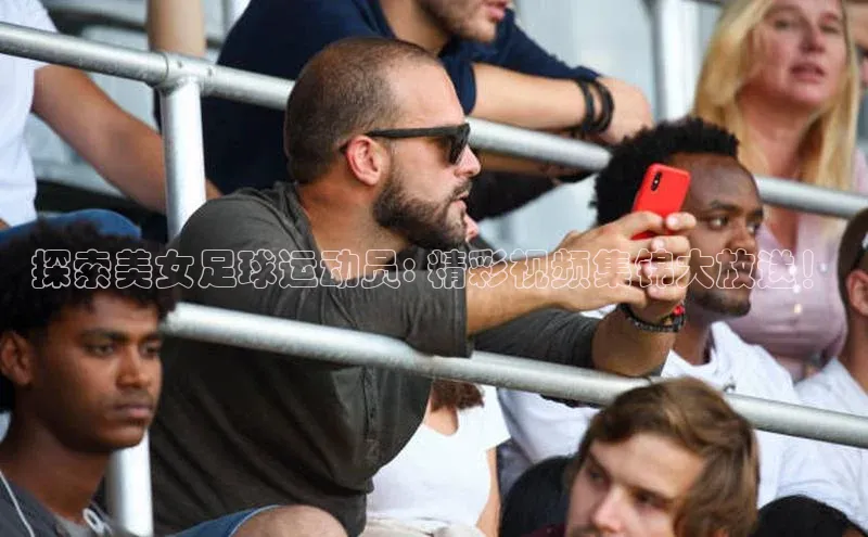 新宝gg创造奇迹登录入口网址百度翻译探索美女足球运动员: 精彩视频集锦大放送！