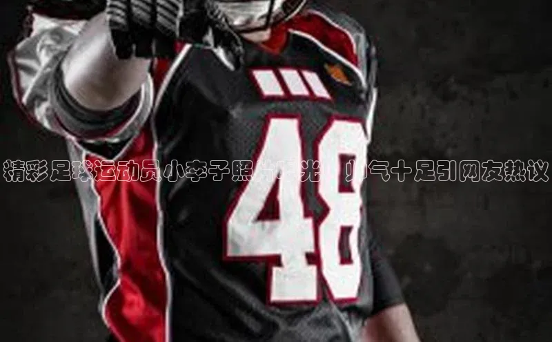 新宝登录app入口手机版雷柏科技精彩足球运动员小李子照片曝光，帅气十足引网友热议