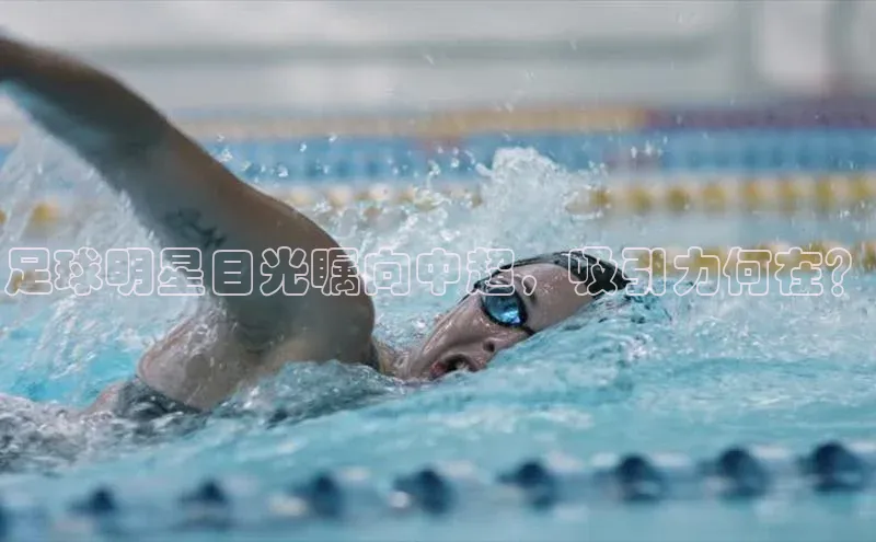 新宝gg创造奇迹登录注册玩法携程足球明星目光瞩向中超，吸引力何在？