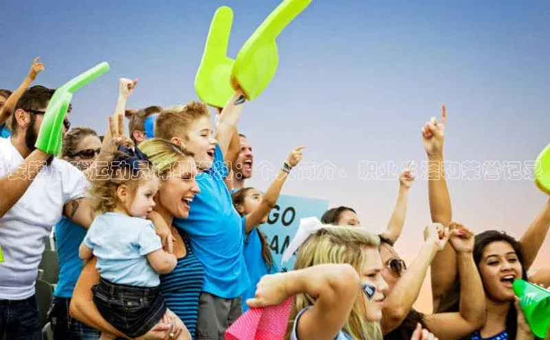 新宝gg一创造奇迹登录轻美电器安巍足球运动员详细资料：个人简介、职业生涯和荣誉记录