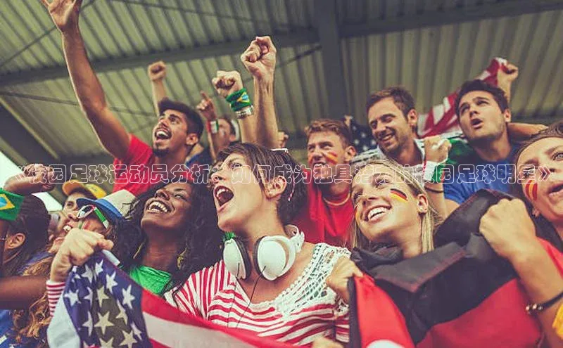 新宝gg—创造奇迹登录顺丰《校园足球运动员分析：如何成为独具潜力的校园足球明星》