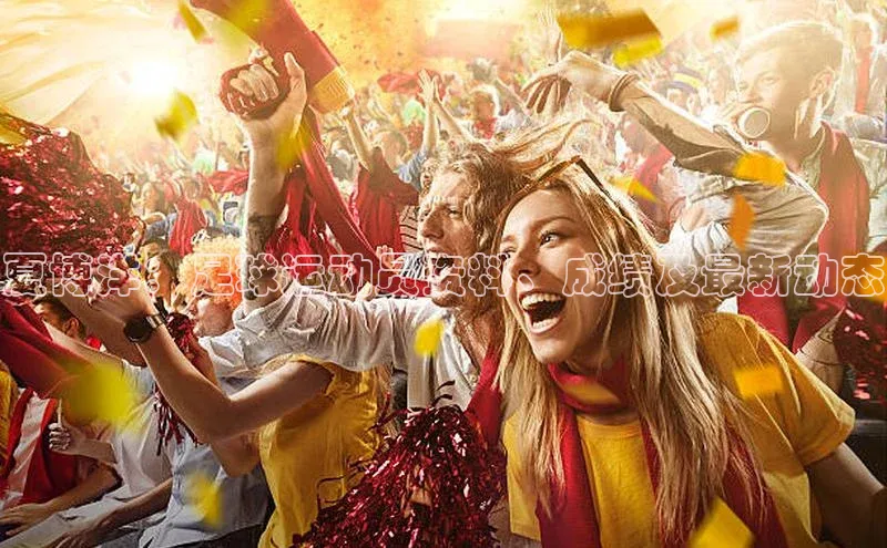 新宝gg一键登录百度移动开放平台夏博洋：足球运动员资料、成绩及最新动态