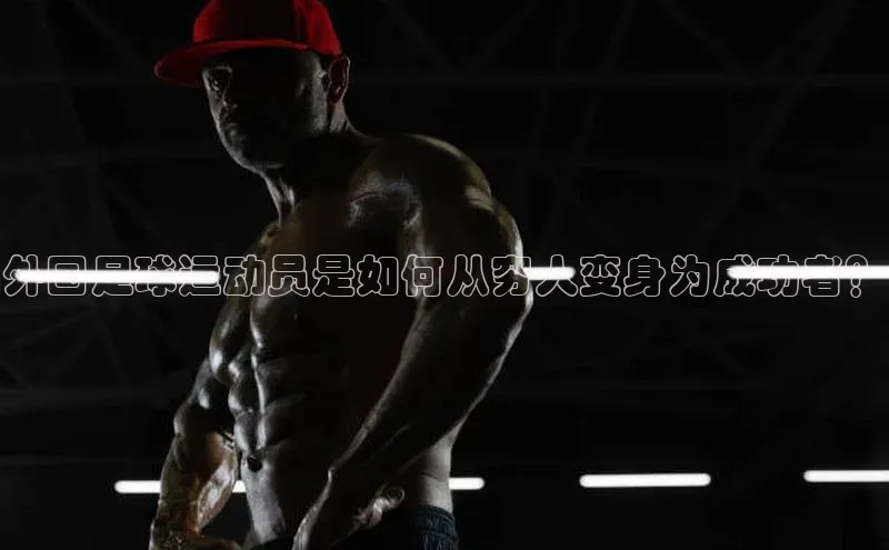 新宝gg官网登录歌力思外国足球运动员是如何从穷人变身为成功者？