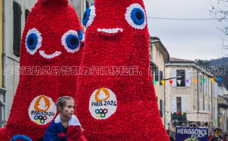 新宝gg—创造奇迹登录顺丰足球运动员的臀部力量训练秘籍，提升速度与爆发力