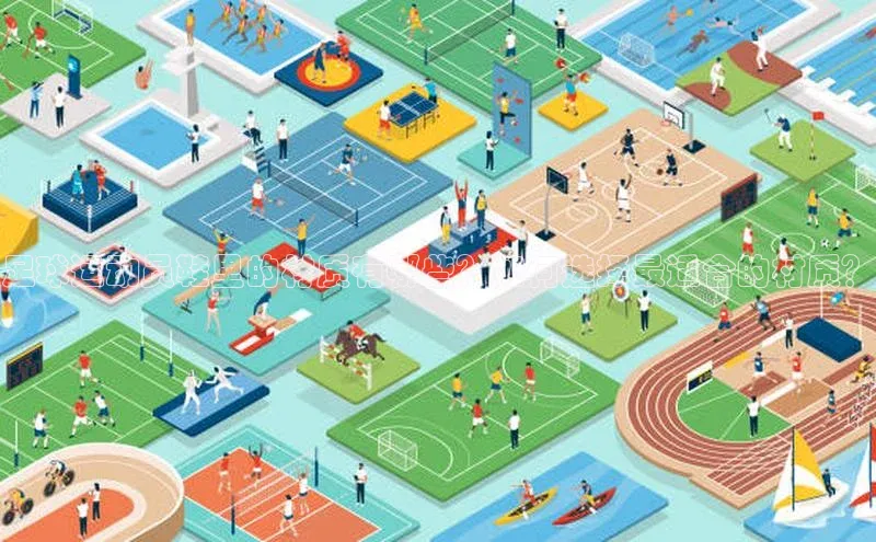 新宝gg—创造奇迹登录百度 H5足球运动员鞋里的材质有哪些？如何选择最适合的材质？