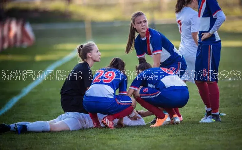 新宝gg官网登录歌力思济州运动品牌店：潮流趋势的赛事与活动体验之旅