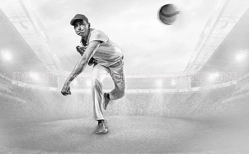 新宝gg创造奇迹登录注册玩法百度百聘激情碰撞：探讨2023年国际体育盛事预测与分析