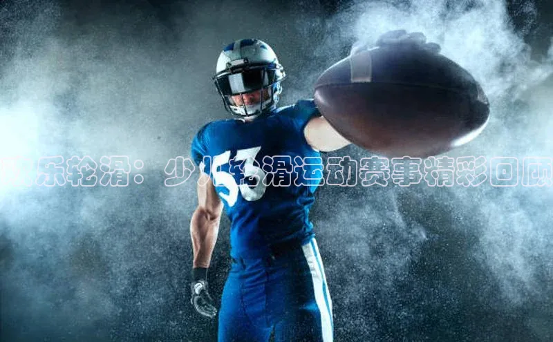 新宝gg平台注册官网百度学术欢乐轮滑：少儿轮滑运动赛事精彩回顾