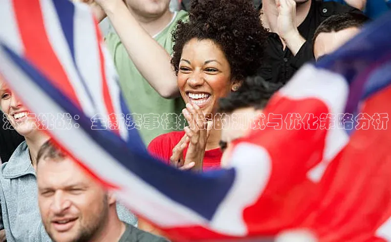 新宝gg创造奇迹官方登录入口小度商城泳坛挑战：全新赛事模拟器的测试与优化策略分析