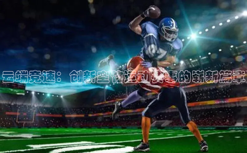 新宝gg宣亚国际云端竞速：创新空竹运动赛事的崭新篇章
