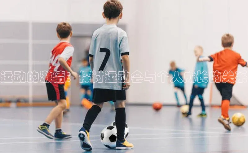 新宝gg开户登录极氪智能科技运动的激情：探讨运动会与个人成长的关系