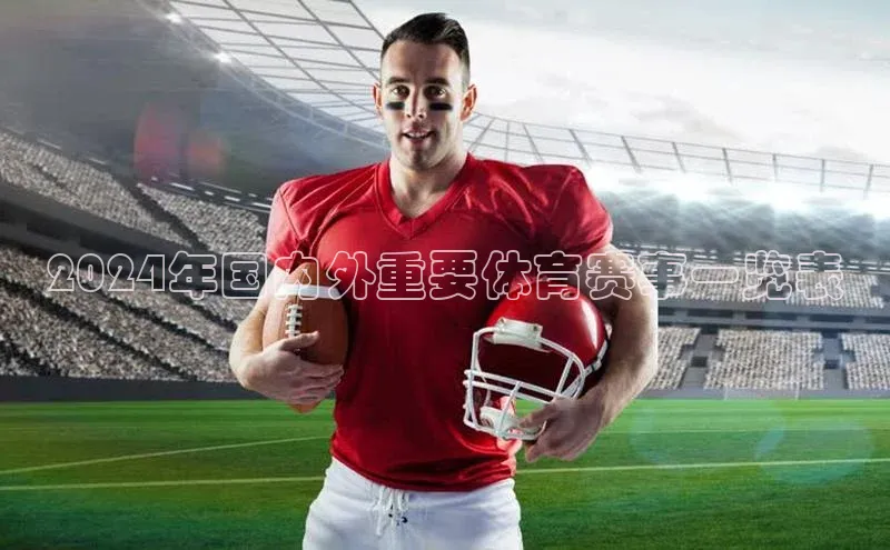 新宝gg在线注册华扬联众2024年国内外重要体育赛事一览表