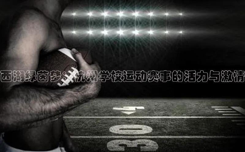 新宝gg注册登录入口彩讯股份西湖绿茵梦：杭州学校运动赛事的活力与激情