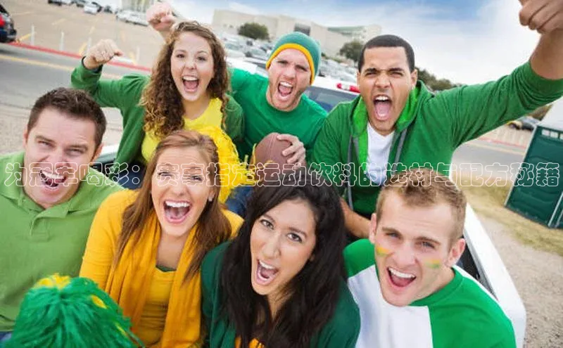 新宝gg平台注册天键股份为冠军喝彩：赛事指定运动饮料的选材与配方秘籍