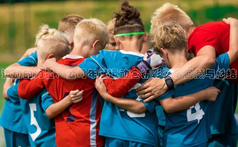 gg网站入口官网中海达运动的力量：公司年度运动会精彩赛事回顾与总结
