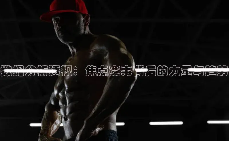 新宝gg平台注册官网小米数据分析透视：焦点赛事背后的力量与趋势