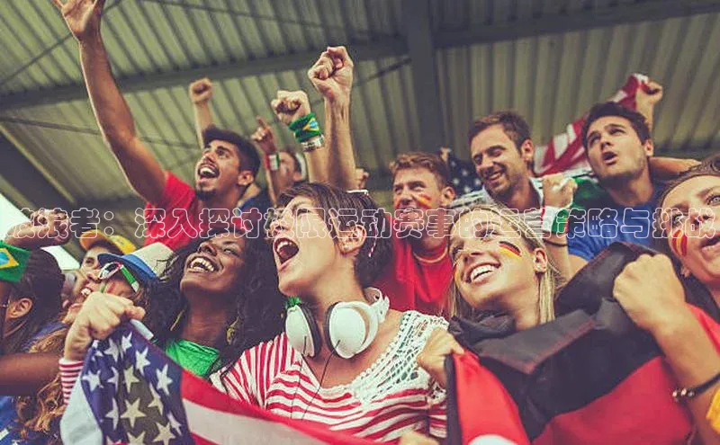 新宝gg官网登录地址百度健康破浪者：深入探讨极限运动赛事的运营策略与挑战