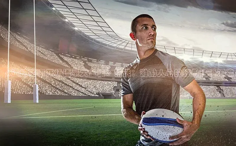 新宝GG手机版宇信科技《运动赛事开场语录大全集》精选：激励人心的经典话语汇编