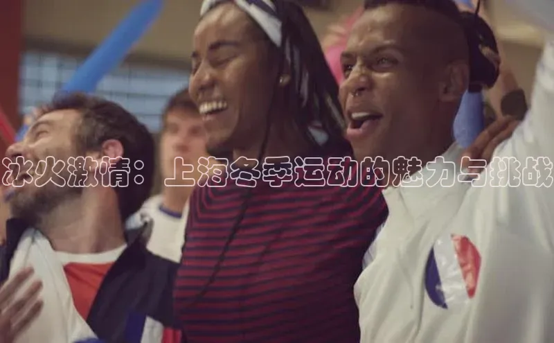 G.G网站最新登录页面58同城冰火激情：上海冬季运动的魅力与挑战