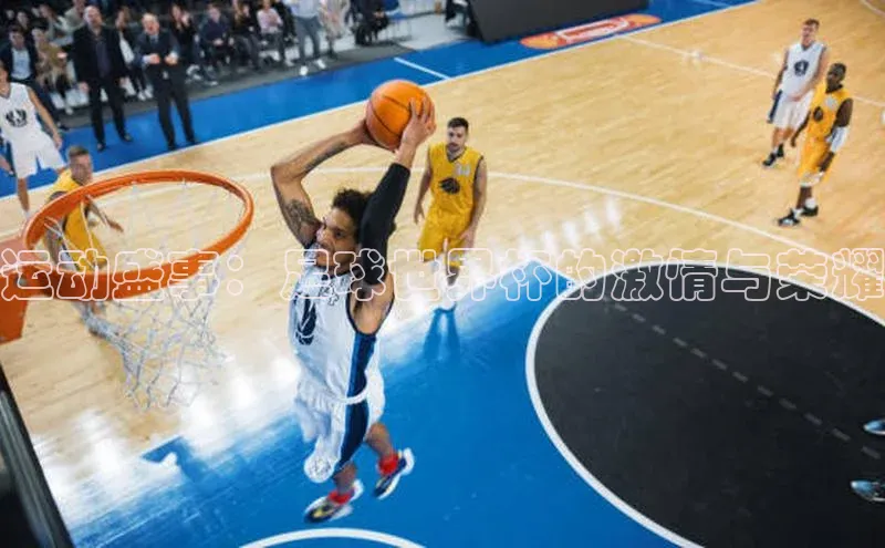 新宝gg开户登录小红书运动盛事：足球世界杯的激情与荣耀