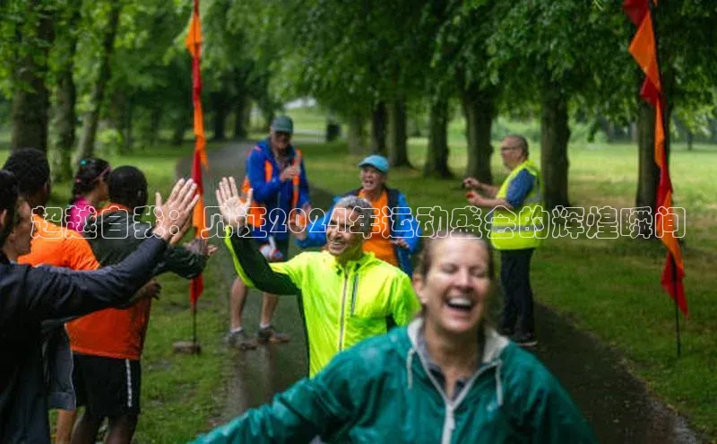 新宝gg创造奇迹平台总代理壹网壹创超越自我：见证2024年运动盛会的辉煌瞬间