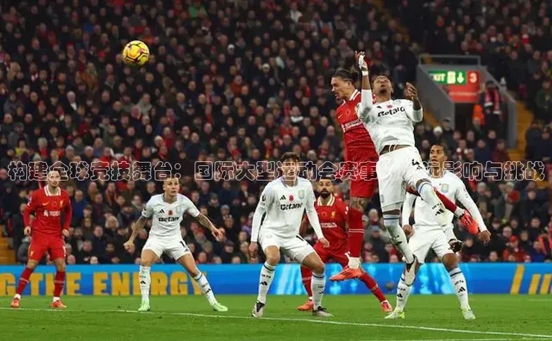 新宝gg官网登录地址华策影视构建全球竞技舞台：国际大型运动会赛事的深远影响与挑战