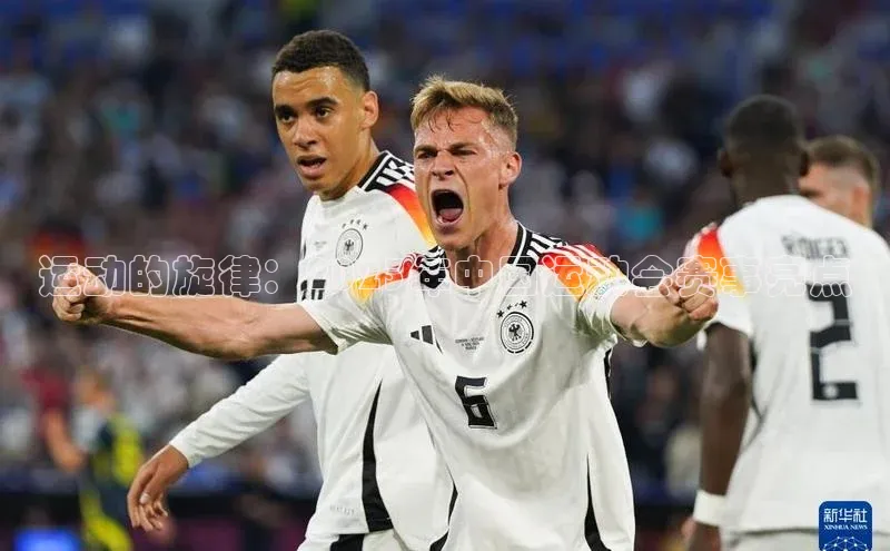 新宝登录app入口手机版颐驰 06运动的旋律：2023年中国运动会赛事亮点