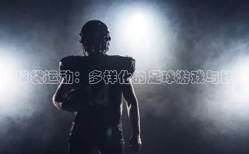 足球袋运动：多样化的足球游戏与比赛