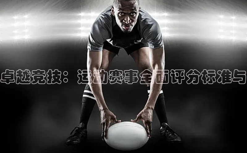 卓越竞技：运动赛事全面评分标准与