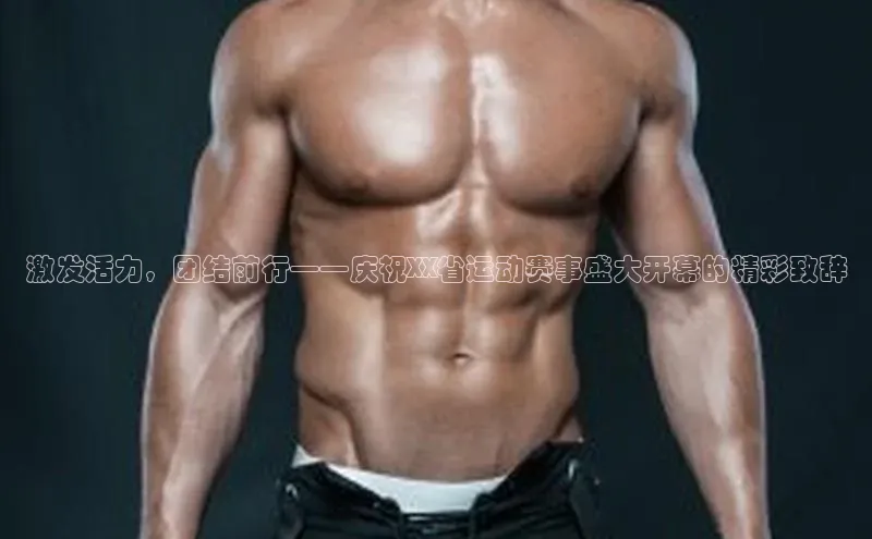 激发活力，团结前行——庆祝XX省运动赛事盛大开幕的精彩致辞