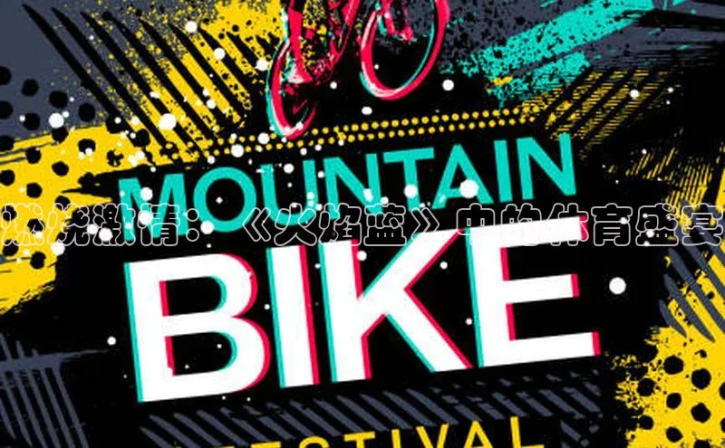 燃烧激情：《火焰蓝》中的体育盛宴