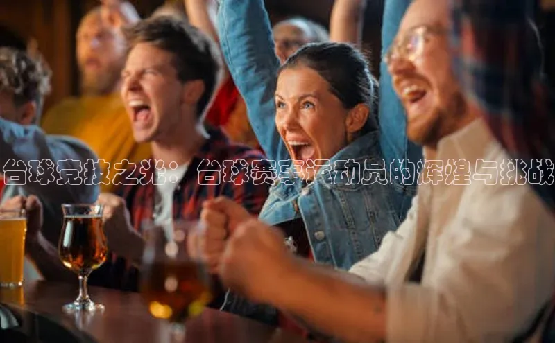 台球竞技之光：台球赛事运动员的辉煌与挑战