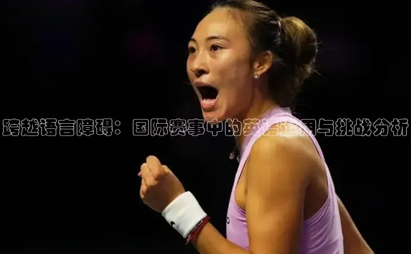 跨越语言障碍：国际赛事中的英语运用与挑战分析