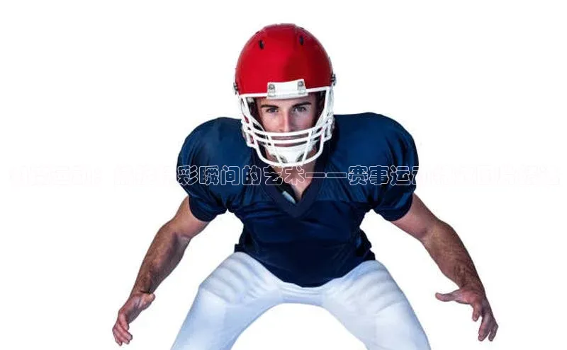 潮流运动：捕捉精彩瞬间的艺术——赛事运动特效图片精选