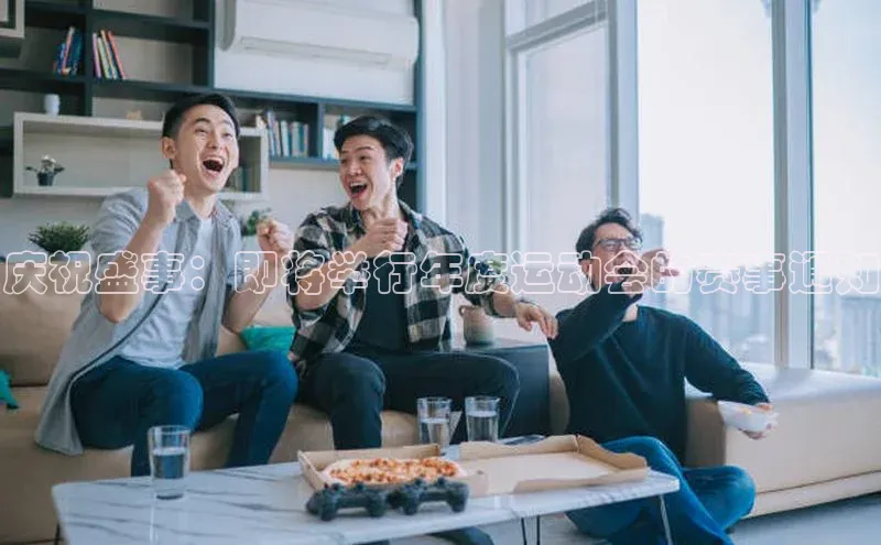 庆祝盛事：即将举行年度运动会的赛事通知