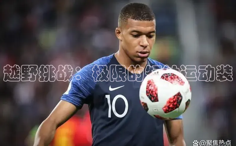 越野挑战：极限的短袖运动装