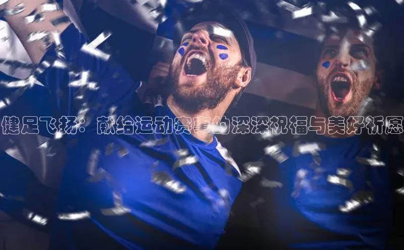 健足飞扬：献给运动赛事的深深祝福与美好祈愿