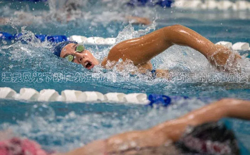 酒泉风光下的户外运动盛事：一场精彩纷呈的赛事盛宴