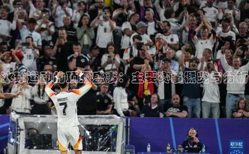 冰球运动的顶级盛事：主要赛事概览与分析