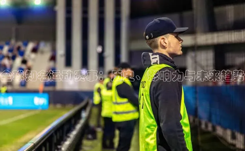 全球知名运动赛事：历史、影响力与未来趋势