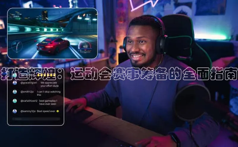 打造辉煌：运动会赛事筹备的全面指南