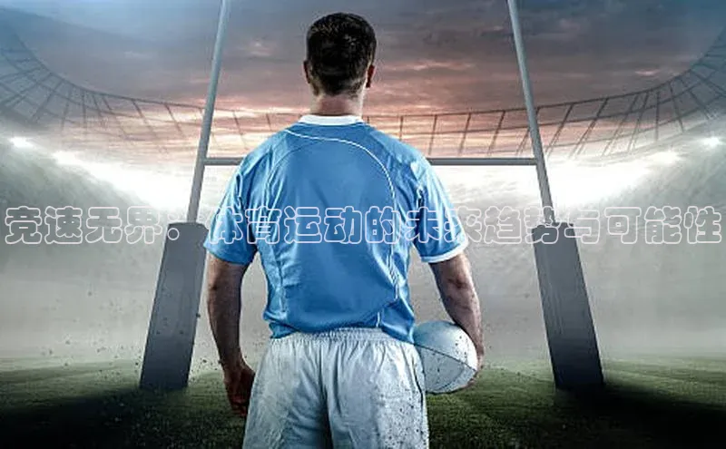 竞速无界：体育运动的未来趋势与可能性